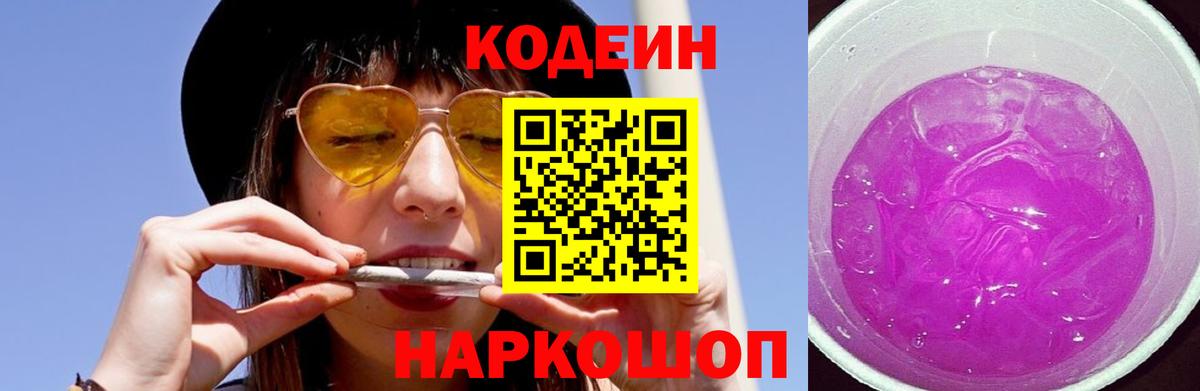 Codein Purple Drank  Вход с VPN  Кодеиновый сироп Lean напиток Lean (лин)  Нарткала 